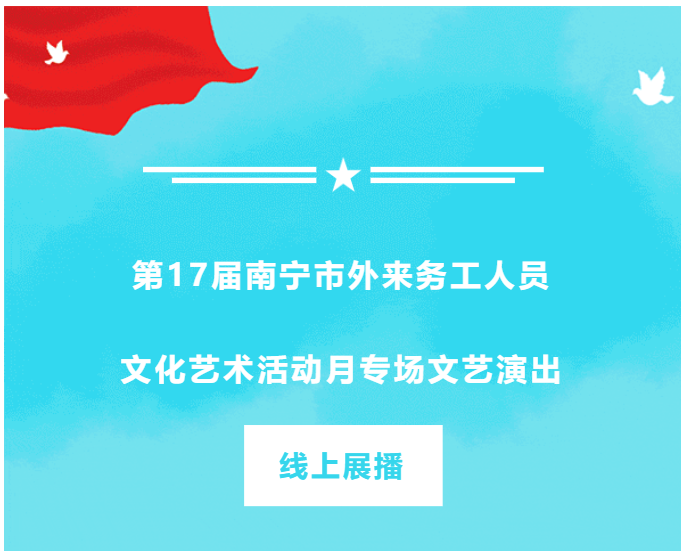 为假期续能，让欢乐不断！——2022年第17届南宁市外来务工人员文化艺术活动月专场文艺演出线上展播