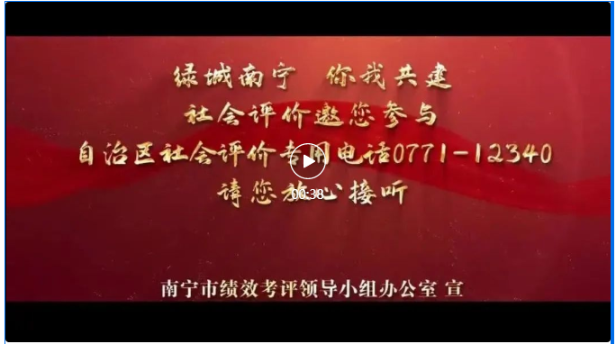 绩效考评促发展 工作实绩显担当——南宁市高质量发展绩效成果展示系列宣传视频 (二)