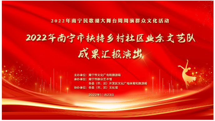 2022年南宁市扶持乡村社区业余文艺队成果汇报演出线上展播