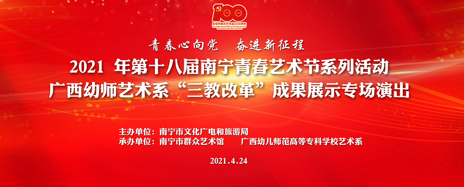 【预告】青春飞扬，奋斗正当时——2021年第十八届南宁青春艺术节逐梦启航