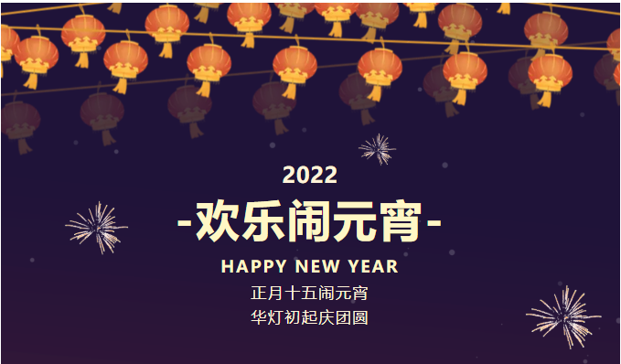 欢乐过大年，精彩在“云”间——元宵专场