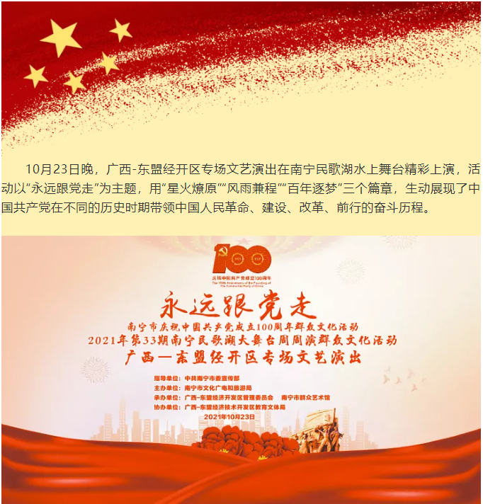 广西-东盟经开区专场文艺演出｜回顾峥嵘岁月 展现光辉历程