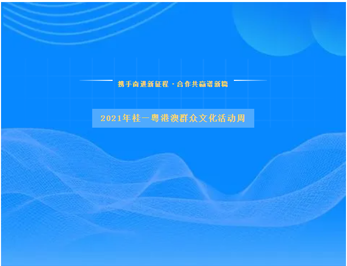 凝聚最大公约数，共画最美同心圆 ——2021年桂—粤港澳群众文化活动周迈上深度合作新台阶