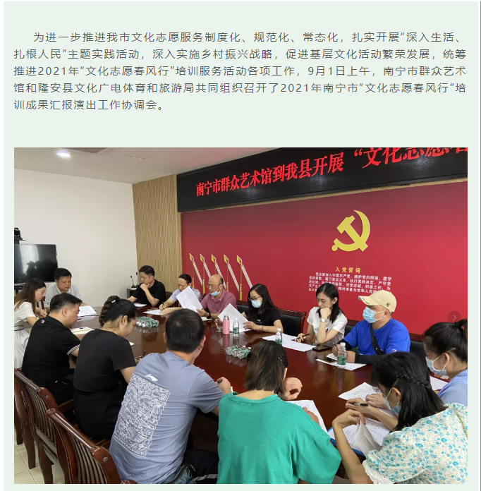 2021年南宁市“文化志愿春风行”培训成果汇报演出工作协调会在隆安举行