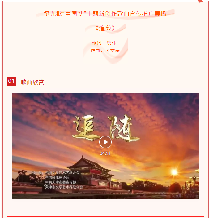 【第九批“中国梦”主题新创作歌曲宣传推广展播”】（4）《追随》