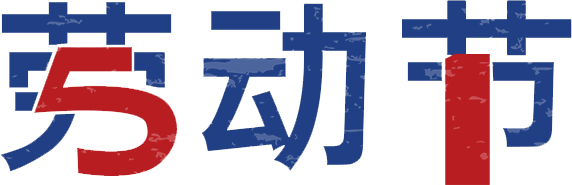 【五一特辑】号子 | 劳动人民的赞歌