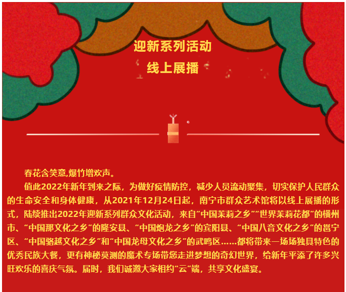 南宁市群众艺术馆推出迎新系列活动线上展播
