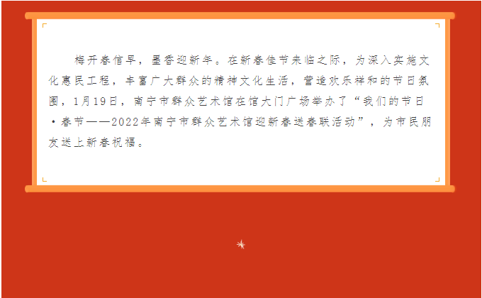 我们的节日•春节——南宁市群众艺术馆开展2022年迎新春送春联活动