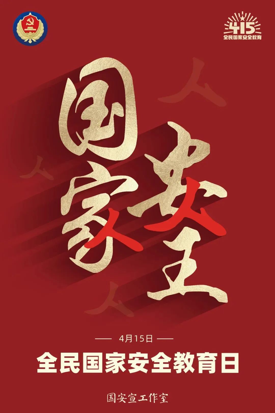 【4·15全民国家安全教育】国家安全 人人有责
