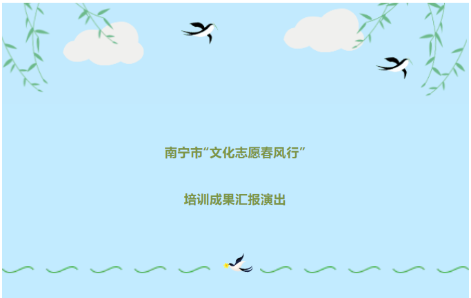 文兴广西 ▏欢乐过大年 精彩在“云”间——南宁市“文化志愿春风行”培训成果汇报演出