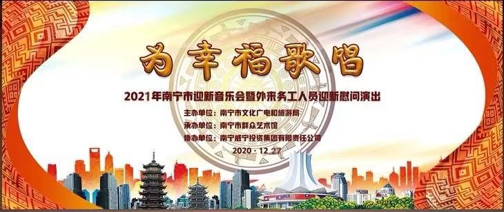 南宁市迎新音乐会开演！外来务工人员为幸福歌唱