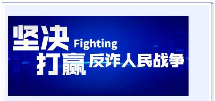 绿城反诈你我同行，全民反诈进行时