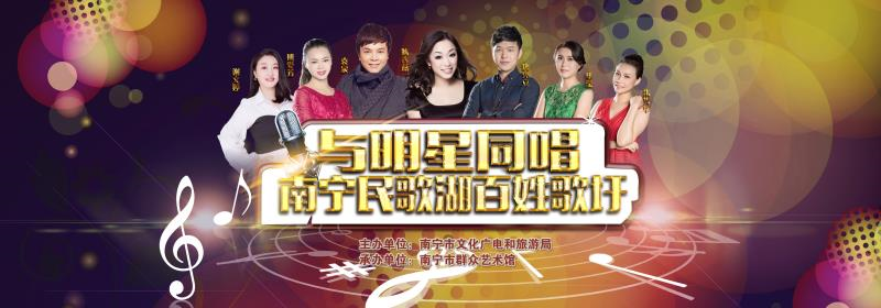 【“与明星同唱”南宁民歌湖百姓歌圩预告】如何准确把握歌唱作品中的内涵表达？