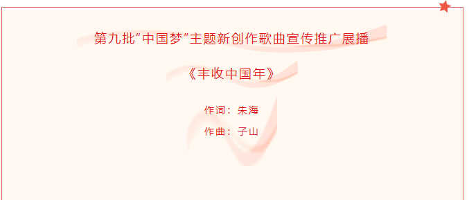 【第九批“中国梦”主题新创作歌曲宣传推广展播”】（7）《丰收中国年》