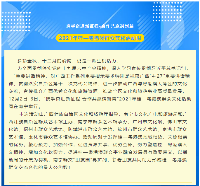 凝聚最大公约数，共画最美同心圆 ——2021年桂—粤港澳群众文化活动周圆满落下帷幕