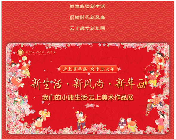 【赏年画 过大年】“新生活·新风尚·新年画——我们的小康生活云上美术作品展”开展！