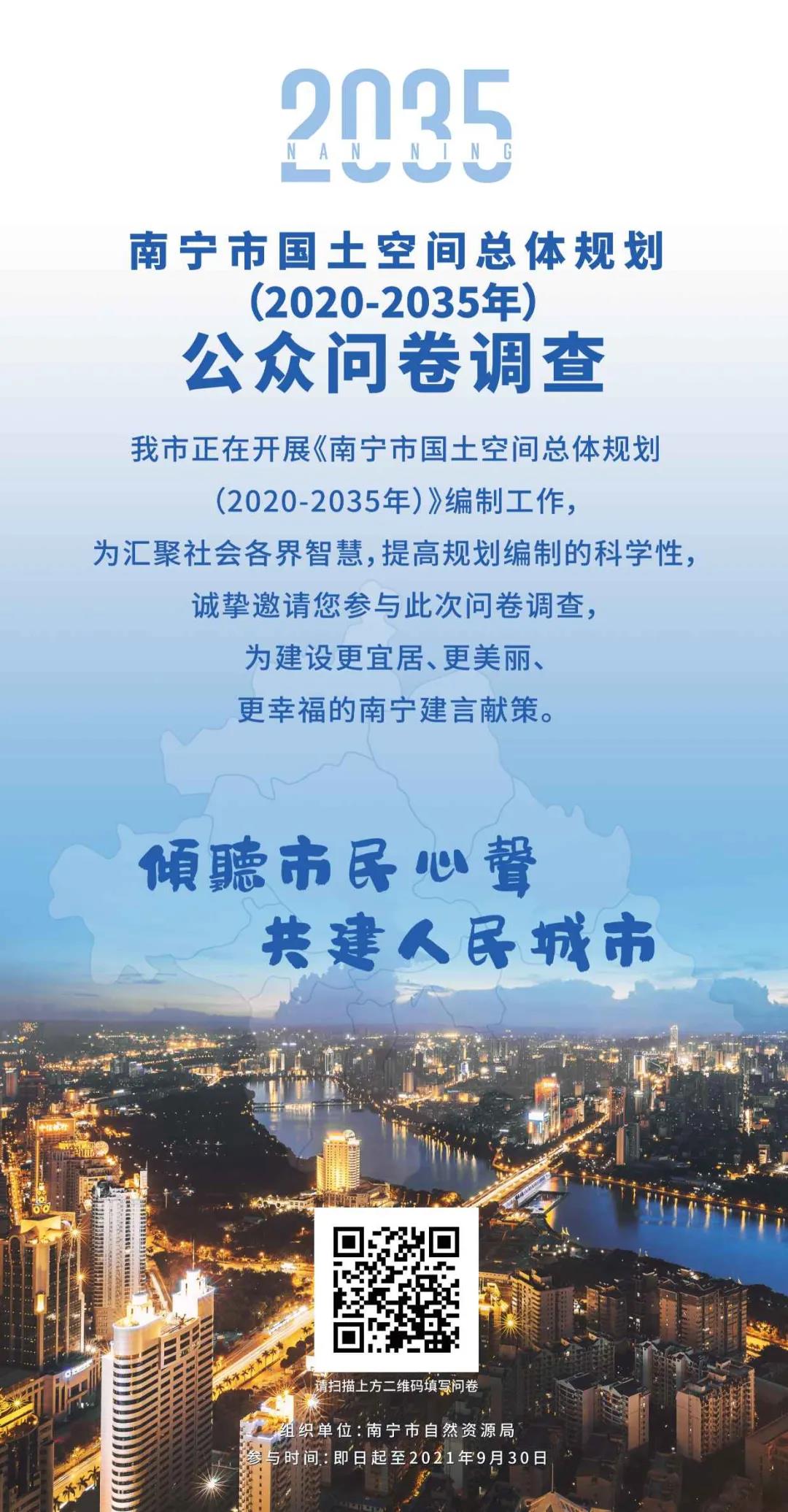 《南宁市国土空间总体规划（2020-2035年）》公众调查问卷