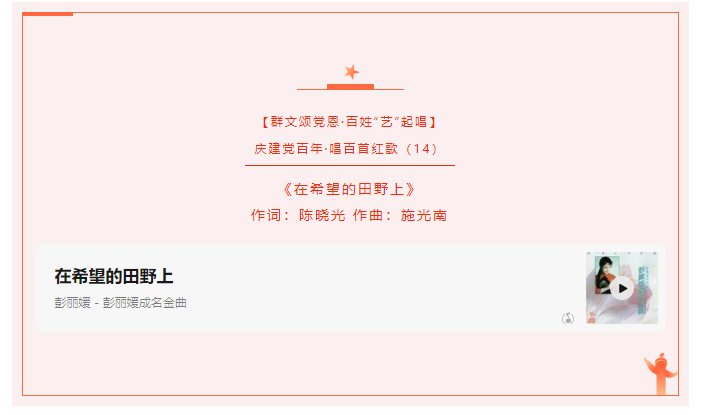 【群文颂党恩·百姓“艺”起唱】庆建党百年·唱百首红歌（14）《在希望的田野上》