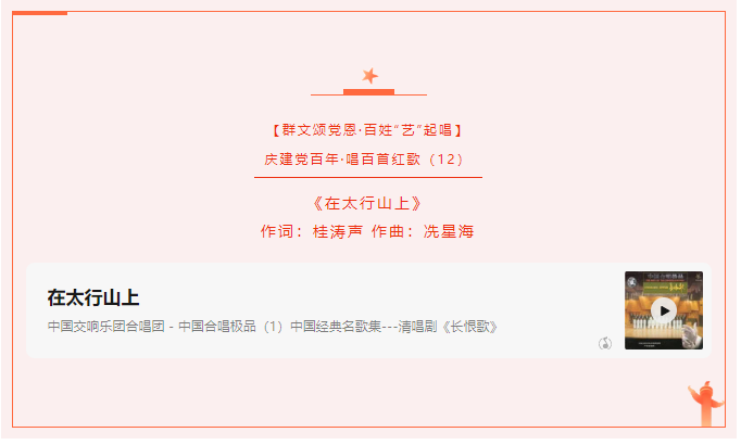 【群文颂党恩·百姓“艺”起唱】庆建党百年·唱百首红歌（12）《在太行山上》