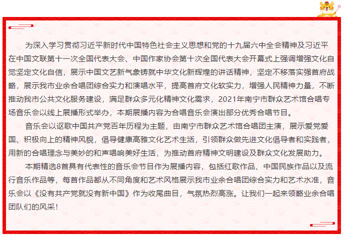 “壮美颂歌迎新春”南宁市群众艺术馆合唱音乐会线上展播