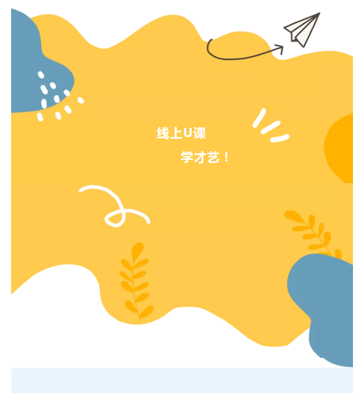 南宁市群众艺术馆【 线上U课 • 学才艺 】第二期