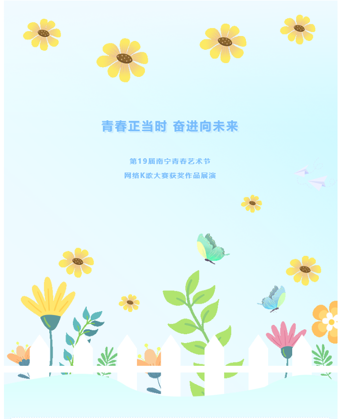 青春正当时 奋进向未来——第19届南宁青春艺术节网络K歌大赛获奖作品展演