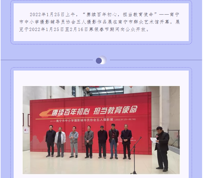 “赓续百年初心，担当教育使命”——南宁市中小学摄影辅导员协会五人摄影展开幕