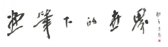 文兴广西 ▏画笔下的世界——陶义美师生第五回作品展开幕