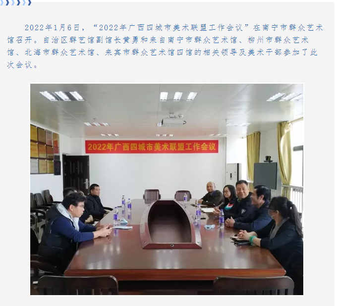 2022年广西四城市美术联盟工作会议在南宁市群众艺术馆召开