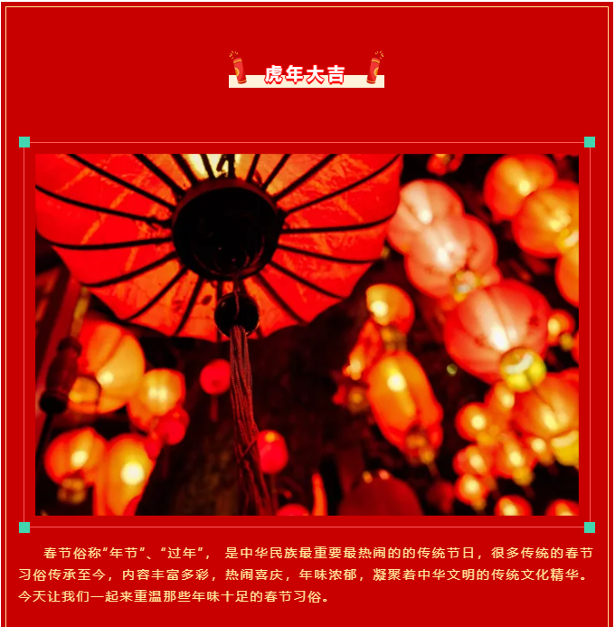 弘扬传统文化 传承中华文明——春节中的习俗