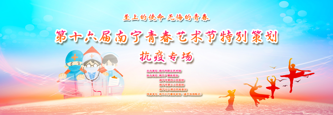 以青春之歌致敬伟大的抗疫精神！——南宁青春艺术节特别策划抗疫专场昨晚温情开演