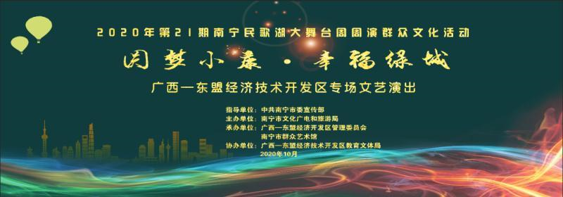 【“圆梦小康•幸福绿城”系列文化活动】 广西-东盟经开区专场描绘小康新画卷