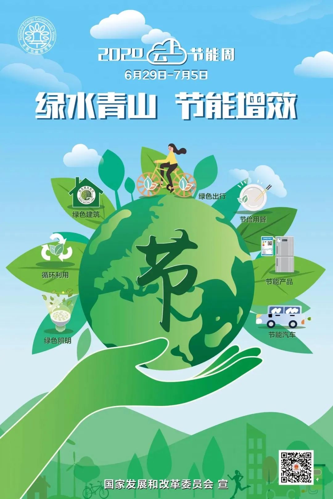 2020年全国节能宣传周活动“云”上开启