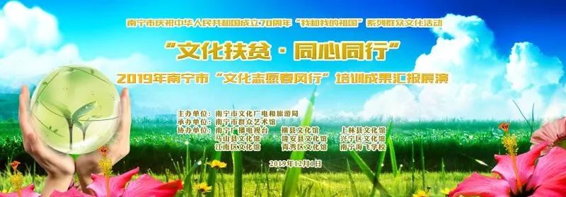 春风化雨润民心，以文化人助脱贫——南宁市群众艺术馆成功走出一条文化扶贫新路
