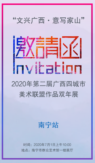 2020年第二届广西四城市美术联盟作品双年展（南宁站）邀请函