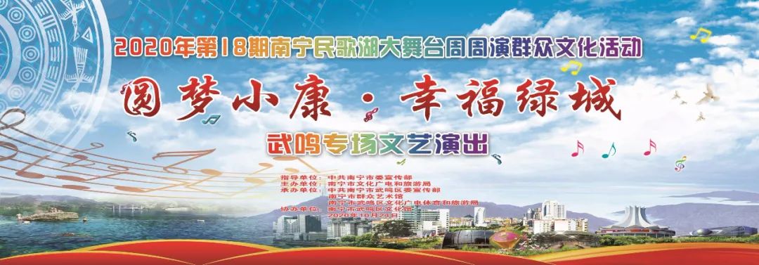 【“圆梦小康· 幸福绿城”系列文化活动】武鸣区专场歌舞璀璨展壮乡魅力