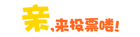 请为我们南宁民歌湖大舞台投上您宝贵的1票！