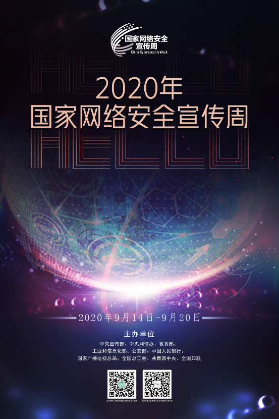 2020年国家网络安全宣传周来了！这些值得关注