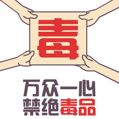 禁绝毒品 人人有责