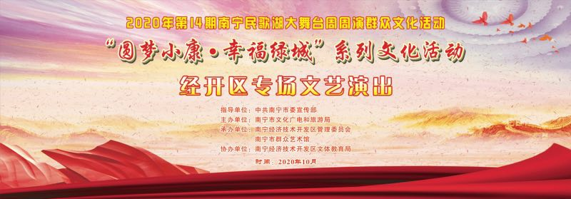 【“圆梦小康•幸福绿城”系列文化活动】经开区专场精彩上演