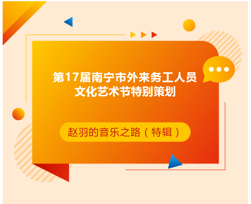 第17届南宁市外来务工人员文化艺术节特别策划 ▏用奋斗擦亮人生，让温暖照进现实——赵羽的音乐之路（特辑）