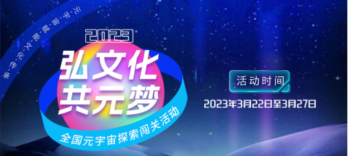 “弘文化 共‘元’梦”南宁市群众艺术馆元宇宙探索闯关活动邀您参加