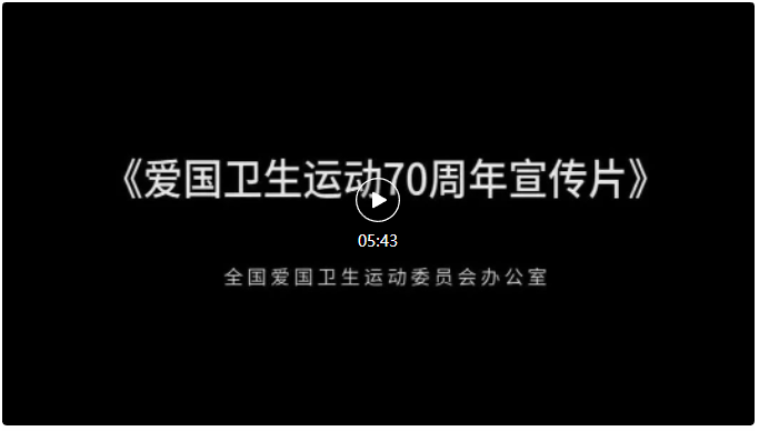 爱卫七十载 健康中国行丨爱国卫生运动七十周年宣传片