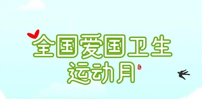 宜居靓家园 健康新生活