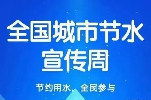 推进城市节水 建设宜居城市