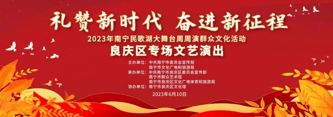 良庆区专场文艺演出,为市民群众献上了一场精彩的文化视听盛宴