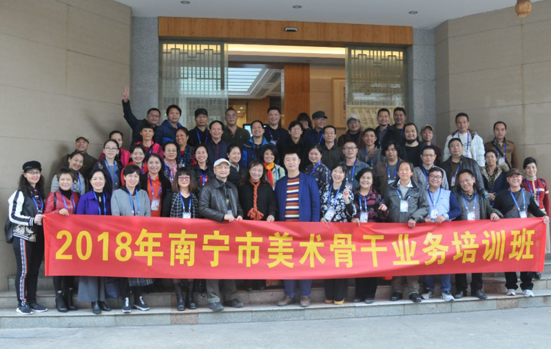聚焦美术核心素养 搭建美术交流平台——2018年南宁市美术骨干业务培训班成功举办