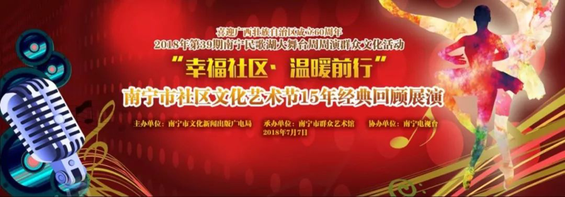 百姓舞台成就社区明星 逐梦征途伴你一路前行【南宁市社区文化艺术节15年经典回顾展演】