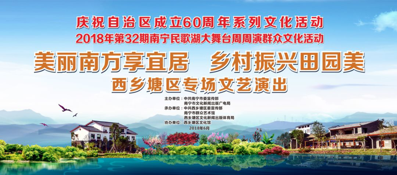 美丽南方享宜居 乡村振兴田园美——西乡塘区专场文艺演出在南宁民歌湖大舞台上演