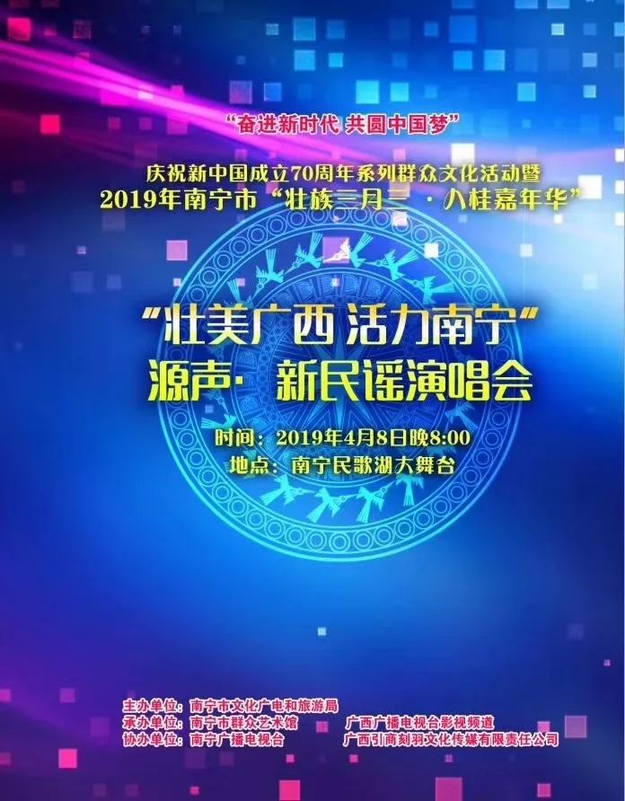 【“壮美广西 活力南宁”源声•新民谣演唱会】唱响广西新民谣，欢度壮乡三月三